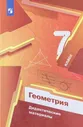 Мерзляк. Геометрия. 7 класс. Дидактические материалы. | Мерзляк Аркадий Григорьевич