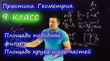 9 класс. Площади подобных фигур. Площадь круга и его частей. Контрольная работа. Ершова А.П.