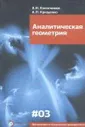 Аналитическая геометрия