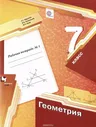 Мерзляк 7 кл. Геометрия. Рабочая тетрадь №1 ФГОС (Вентана-Граф)