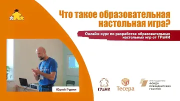 Что такое образовательная настольная игра? Спикер Юрий Гурин