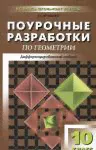 Геометрия. 10 класс. Поурочные разработки-0