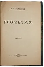 Лобачевский Н.И. Геометрия (Антикварная книга 1909г.)