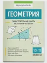 Геометрия самостоятельные работы на готовых чертежах 10-11 классы Учебное пособие Балаян 0+