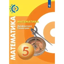 Математика. Арифметика. Геометрия. 5 класс. Учебник. Бунимович Е. А., Дорофеев Г. В.