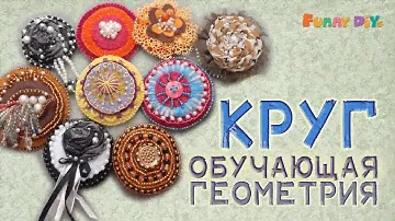 Броши Круг. Обучающая геометрия  | Funny DIYs