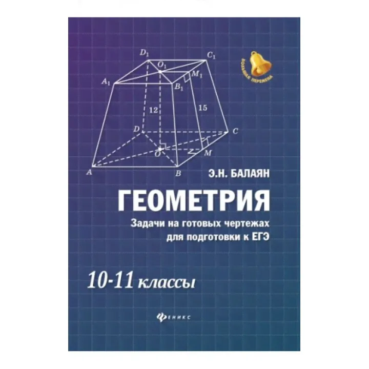 Геометрия. Задачи на готовых чертежах для подготовки к ЕГЭ. 10-11 класс-0