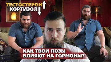 СИЛОВЫЕ ПОЗЫ ДЛЯ ПОВЫШЕНИЯ ТЕСТОСТЕРОНА / МЕТОД АРСЕНА МАРКАРЯНА