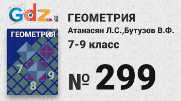 № 299 - Геометрия 7-9 класс Атанасян