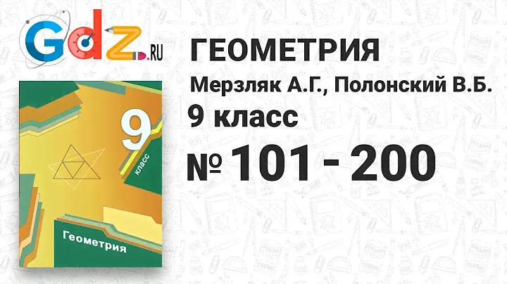 № 101-200 - Геометрия 9 класс Мерзляк