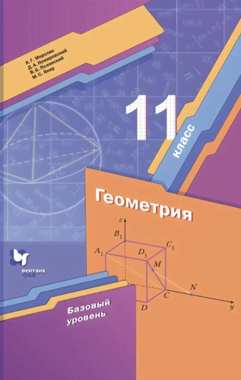 Мерзляк. Геометрия 11 класс. Базовый уровень. Учебник | Мерзляк Аркадий Григорьевич-0