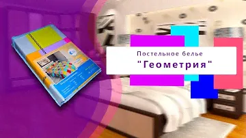 Постельное белье "Геометрия"