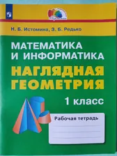 Математика и Информатика / Наглядная геометрия / Рабочая тетрадь / 1 класс | Истомина Н. Б.