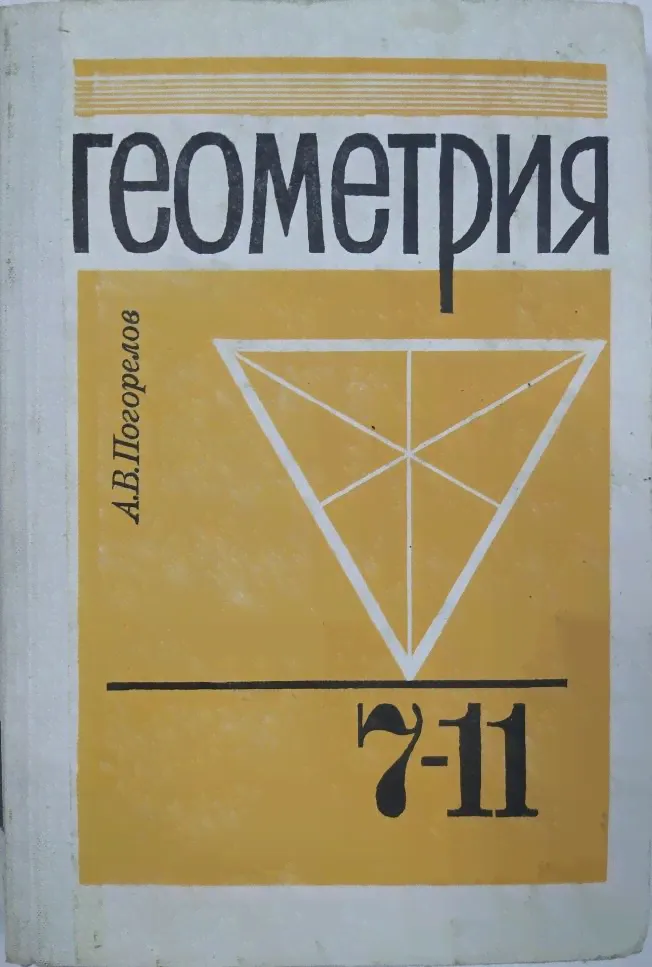 Геометрия. 7-11 класс. Учебник. А.В. Погорелов | Погорелов А. В.