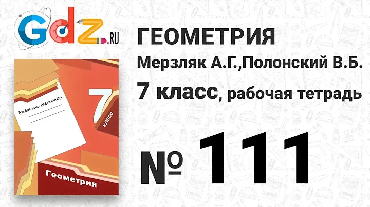 № 117 - Геометрия 7 класс Мерзляк рабочая тетрадь
