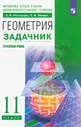 Геометрия. 11 класс. Углубленный уровень. Задачник. ФГОС