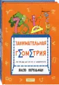Перельман. Занимательная геометрия. Комплект из 2-х книг