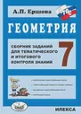 Ершова. Геометрия. 7 класс. Сборник заданий для тематического и итогового контроля знаний. ФГОС