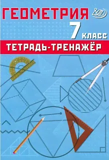 Сиротина. Геометрия. 7 кл. Базовый уровень. Тетрадь-тренажер.-0