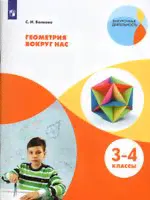 Волкова. Геометрия вокруг нас. 3-4 классы.