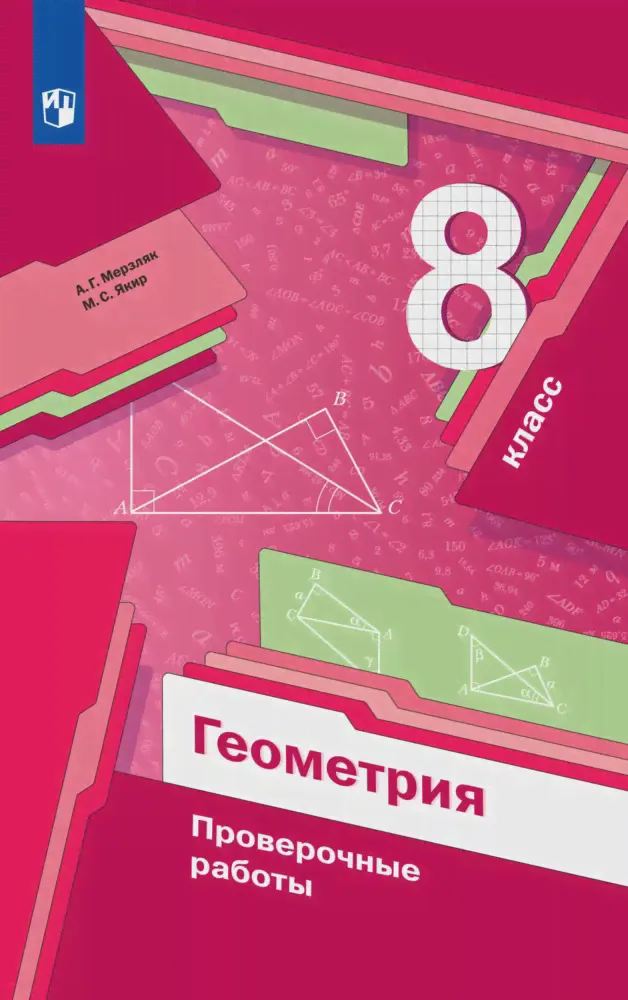 Мерзляк. Геометрия. 8 класс. Проверочные работы-1