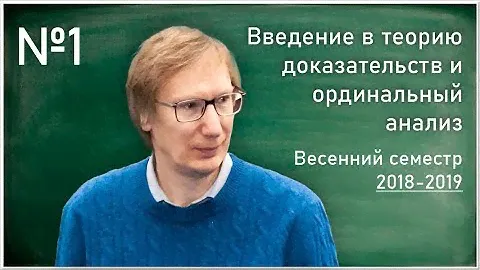Л.Д. Беклемишев. Лекция 1. Программа Гильберта и основания математики. Элементарные по Кальмару...
