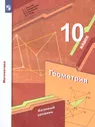 Геометрия 10 класс. Базовый уровень. Учебник