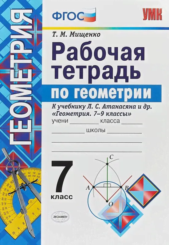 Рабочая тетрадь Геометрия 7 класс Мищенко Т.М.-0