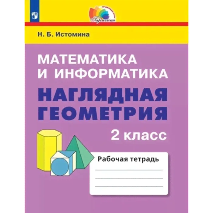 Математика и информатика. Наглядная геометрия. 2 класс. Рабочая тетрадь, издание 5-е, стереотипное. Истомина Н.Б.-0