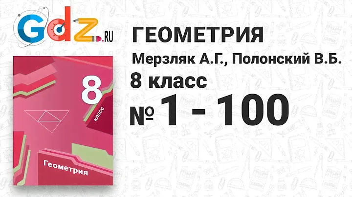 № 1-100 - Геометрия 8 класс Мерзляк