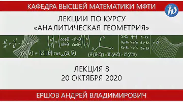 Аналитическая геометрия, Ершов А.В., Лекция 08, 20.10.20