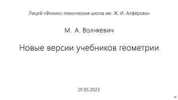 01.05.2023 | М.А. Волчкевич  | Новые версии учебников геометрии