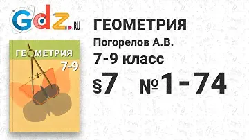 § 7 № 1-74 - Геометрия 7-9 класс Погорелов