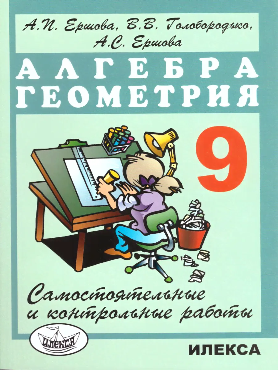 Алгебра Геометрия 9 класс. Самостоятельные и контрольные работы