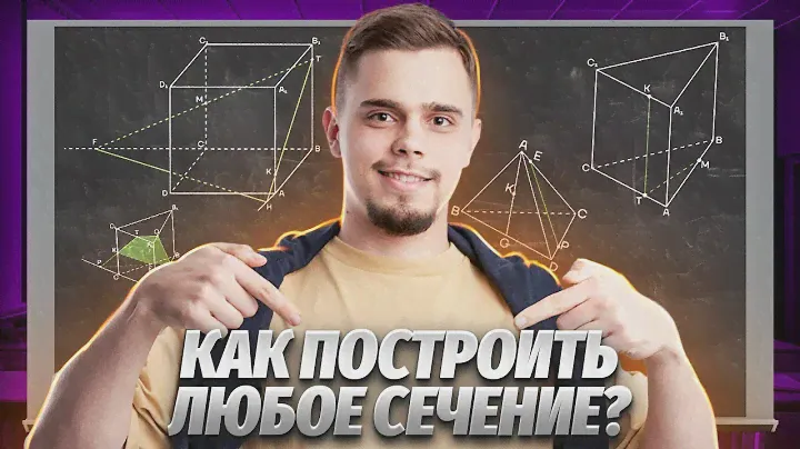 ВСЕ О СЕЧЕНИЯХ В СТЕРЕОМЕТРИИ