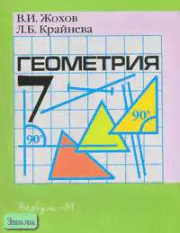 Жохов В.И, Карташева Г.Д. Геометрия. 7 кл: Карточки для проведения контрольных работ и зачетов по учебнику Л.С.Атанасяна. - М.: Вербум-М, 2003. - 112 с. - мягк. обл.