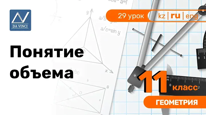 11 класс, 29 урок, Понятие объема