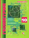 Мерзляк. Геометрия 10 кл. Углубленный уровень. Учебник