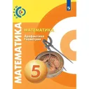 Математика. Арифметика. Геометрия. 5 класс. Учебник. Бунимович Е. А., Дорофеев Г. В.