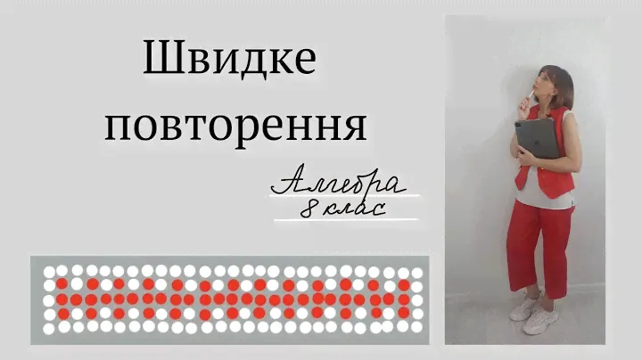 Швидке повторення. Алгебра 8 клас