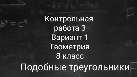 Контрольная работа | Геометрия | 8 класс | Подобные треугольники | Подробный разбор