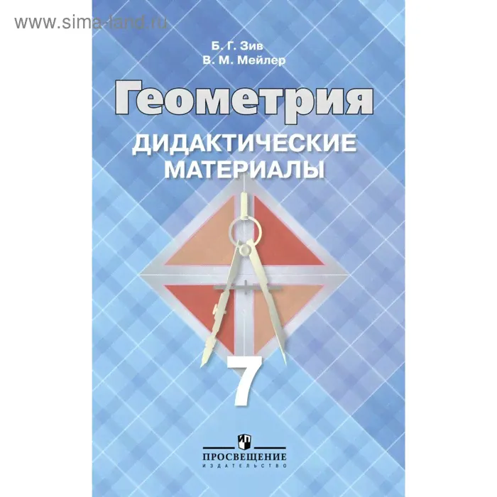 Дидактические материалы. Геометрия к учебнику Атанасяна, голубая 7 класс. Зив Б. Г.
