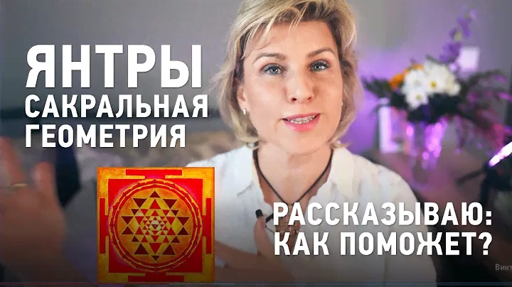 Янтры: рассказ про курс сакральной геометрии. Виктория Даракова Yantra.lv