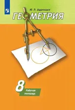 Дудницын. Геометрия. Рабочая тетрадь. 8 класс. (К учебнику Погорелова) | Дудницын Юрий Павлович