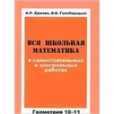 Вся школьная математика в самостоятельных и контрольных работах. Геометрия. 10-11 классы. Ершова А.П., Голобородько В.В.
