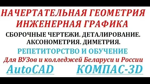 Инженерная графика