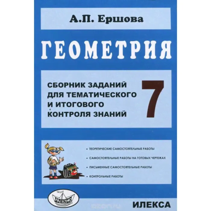 Геометрия. 7 класс. Сборник заданий для тематического и итогового контроля знаний. Ершова А.П.-0