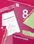 Геометрия. 8 класс. Рабочая тетрадь N 1
