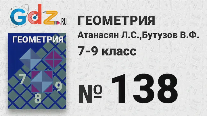 № 138 - Геометрия 7-9 класс Атанасян