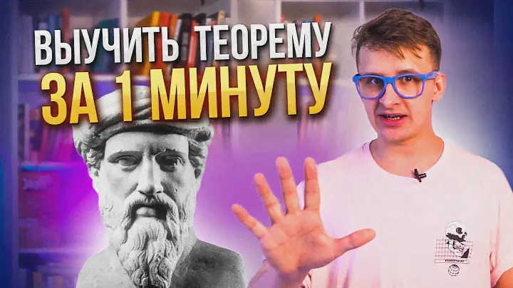 Как быстро и легко выучить теорему по математике. На примере теоремы Пифагора